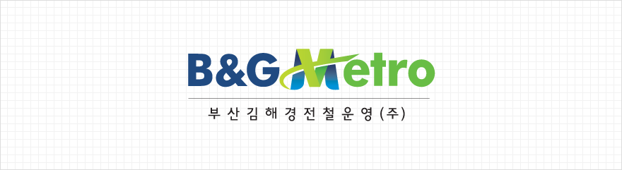 B&G Metro 부산김해경전철운영(주)