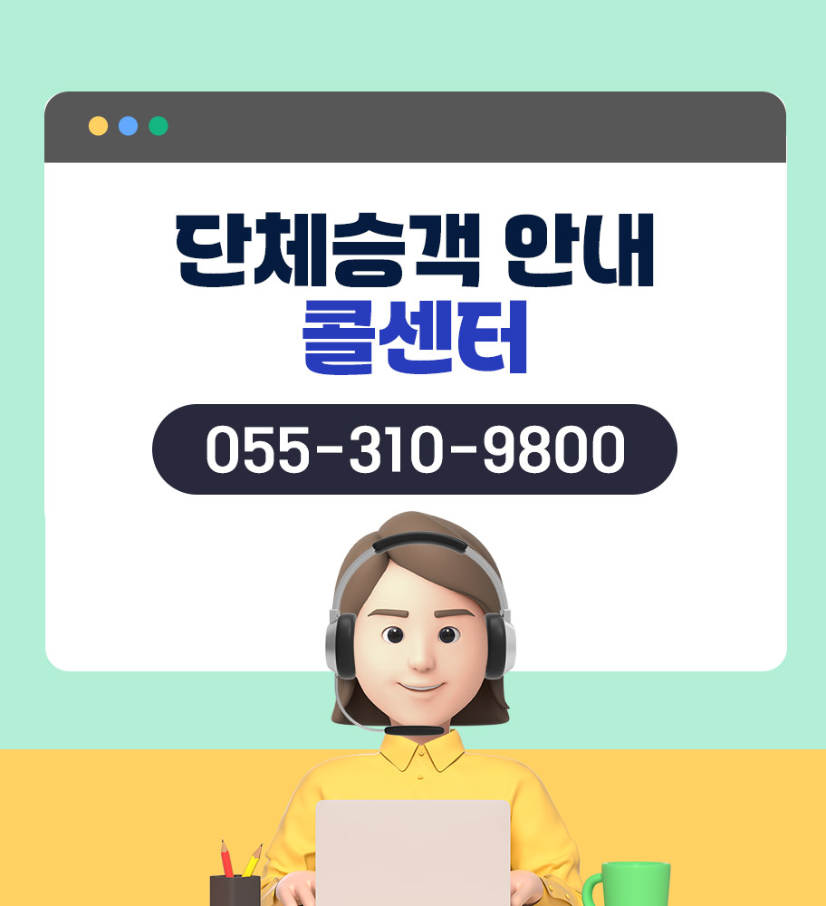 단체승객 안내 콜센터(055-310-9800)